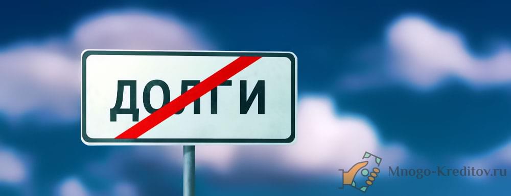 Как выбраться из долговой ямы по кредитам — 8 рекомендаций
