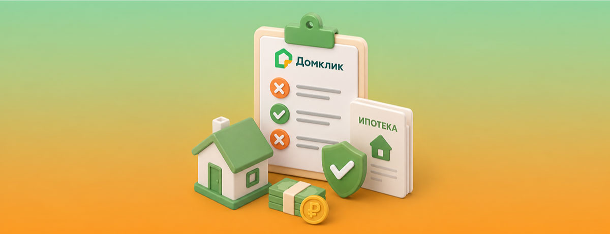 Аналитики Домклик развеяли популярные мифы об ипотеке