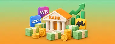 Банки маркетплейсов резко нарастили кредитные портфели