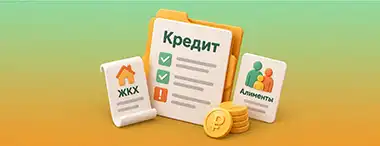 ЦБ предложил учитывать долги по ЖКХ и алиментам при выдаче кредитов