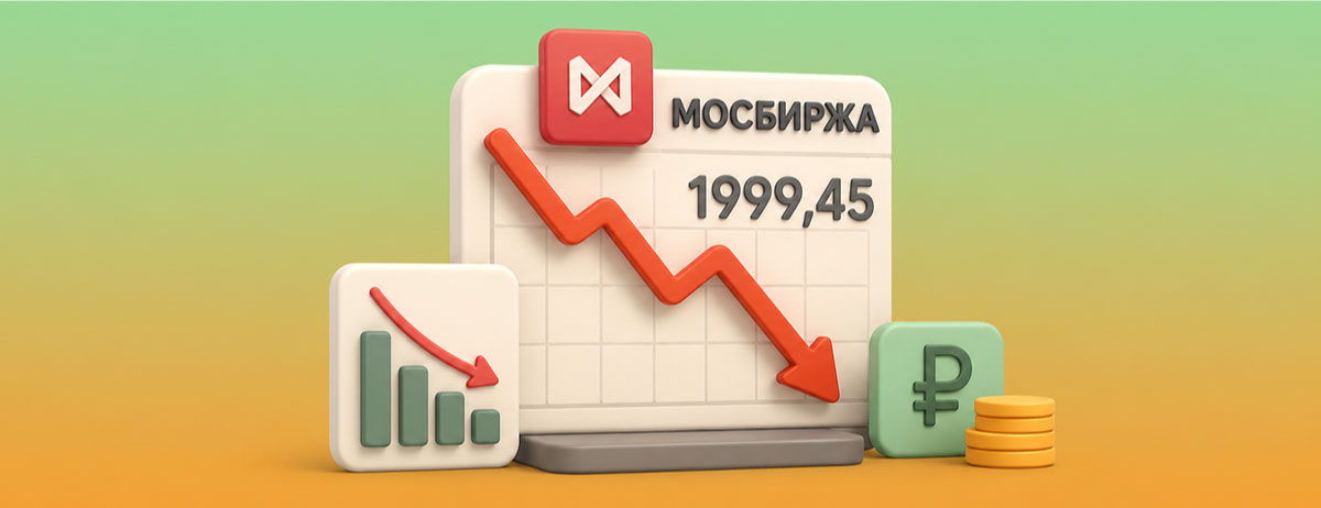 Индекс Мосбиржи опустился ниже 2000 пунктов: что может ждать рынок дальше — Много-Кредитов.ру
