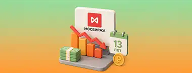 Индекс Мосбиржи переживает самое продолжительное снижение за последние 13 лет