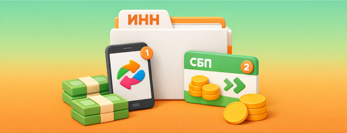ИНН станет обязательным при переводах через СБП: что это значит для клиентов