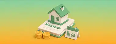 Каждая пятая ипотека может дойти до пенсии