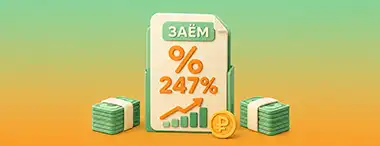 Микрозаймы подорожали до 247% годовых