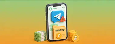 Мошенники начали заманивать россиян в фальшивые криптосервисы Telegram