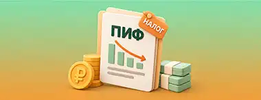 Налог для ПИФов: кого затронут изменения