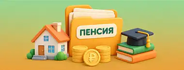 Пенсионные накопления могут разрешить использовать для покупки жилья и оплаты учёбы