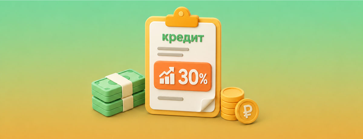 Реальные ставки по кредитам пока достигают 30% годовых