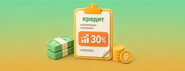 Реальные ставки по кредитам пока достигают 30% годовых