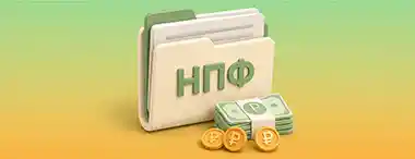 Россияне получают скромные выплаты от НПФ