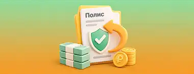 Россияне втрое чаще стали возвращать страховки в период охлаждения