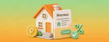 Семейную ипотеку могут изменить с 1 октября