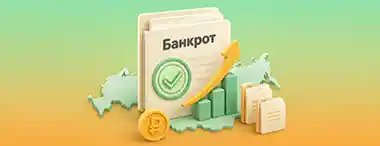 В России увеличилось количество физических лиц, получивших статус банкрота