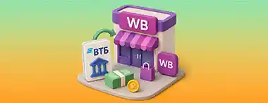 ВТБ рассматривает возможность продажи своих услуг через пункты Wildberries