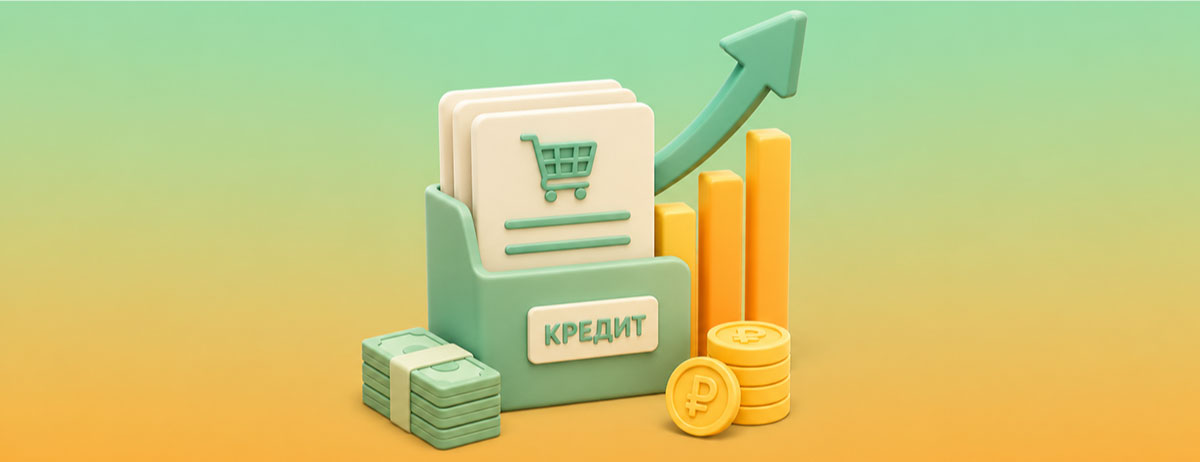 Выдача потребительских кредитов в России растёт после спада 2025 года